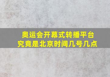 奥运会开幕式转播平台究竟是北京时间几号几点