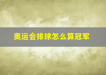 奥运会排球怎么算冠军