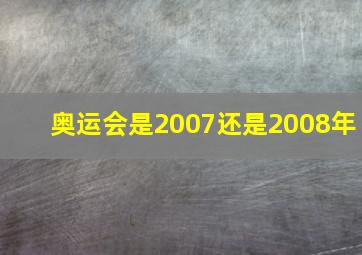 奥运会是2007还是2008年