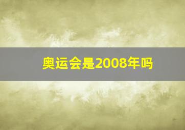 奥运会是2008年吗