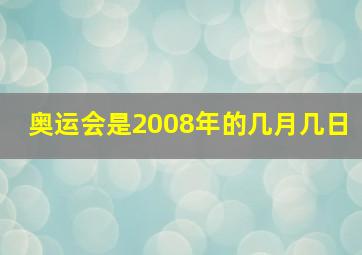 奥运会是2008年的几月几日