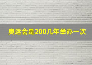 奥运会是200几年举办一次