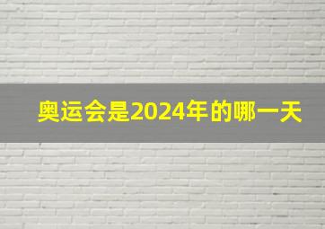 奥运会是2024年的哪一天