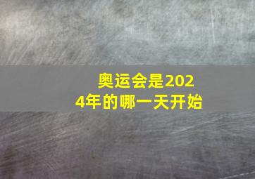 奥运会是2024年的哪一天开始