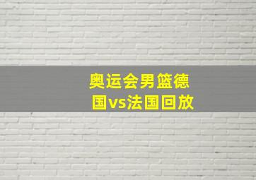 奥运会男篮德国vs法国回放