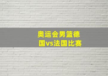 奥运会男篮德国vs法国比赛