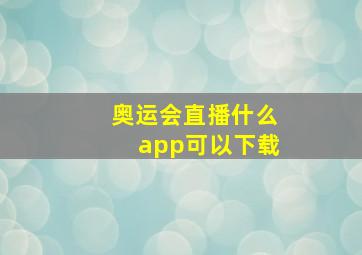 奥运会直播什么app可以下载