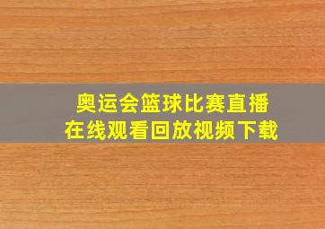 奥运会篮球比赛直播在线观看回放视频下载