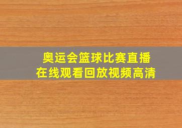 奥运会篮球比赛直播在线观看回放视频高清