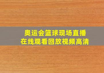 奥运会篮球现场直播在线观看回放视频高清