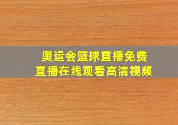 奥运会篮球直播免费直播在线观看高清视频