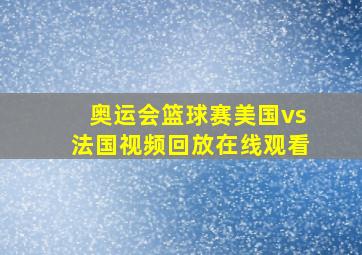 奥运会篮球赛美国vs法国视频回放在线观看