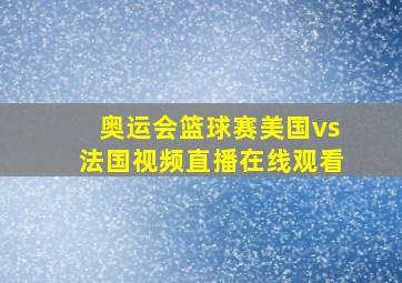 奥运会篮球赛美国vs法国视频直播在线观看