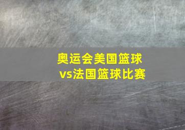 奥运会美国篮球vs法国篮球比赛