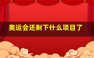 奥运会还剩下什么项目了