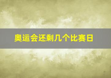 奥运会还剩几个比赛日