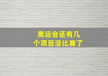 奥运会还有几个项目没比赛了