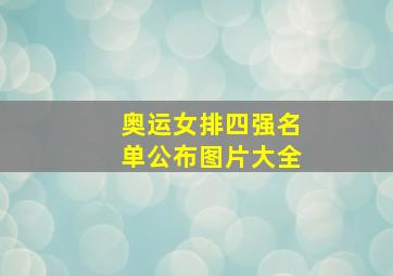 奥运女排四强名单公布图片大全