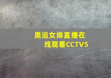 奥运女排直播在线观看CCTV5