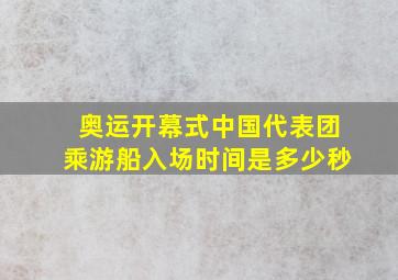 奥运开幕式中国代表团乘游船入场时间是多少秒