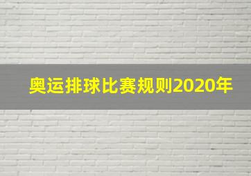 奥运排球比赛规则2020年