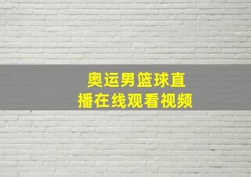 奥运男篮球直播在线观看视频