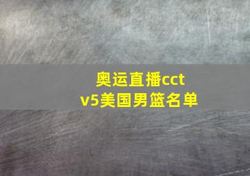 奥运直播cctv5美国男篮名单