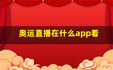 奥运直播在什么app看