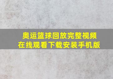 奥运篮球回放完整视频在线观看下载安装手机版