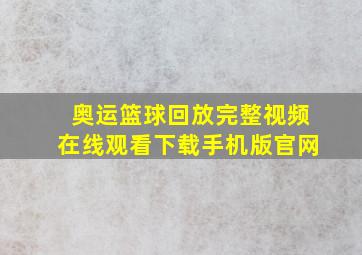 奥运篮球回放完整视频在线观看下载手机版官网