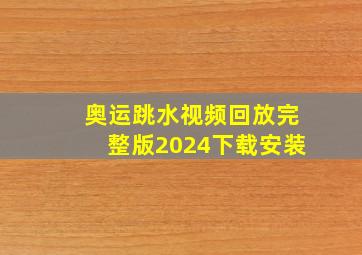 奥运跳水视频回放完整版2024下载安装