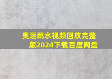 奥运跳水视频回放完整版2024下载百度网盘