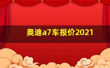 奥迪a7车报价2021