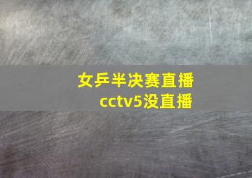 女乒半决赛直播cctv5没直播