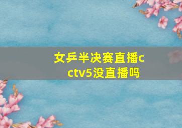 女乒半决赛直播cctv5没直播吗