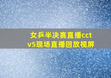 女乒半决赛直播cctv5现场直播回放视屏