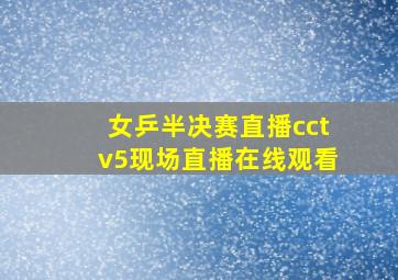 女乒半决赛直播cctv5现场直播在线观看