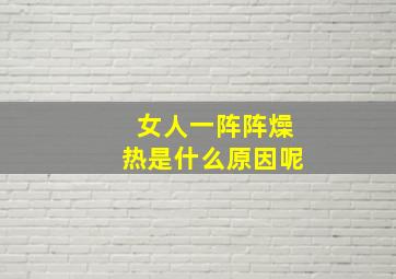 女人一阵阵燥热是什么原因呢