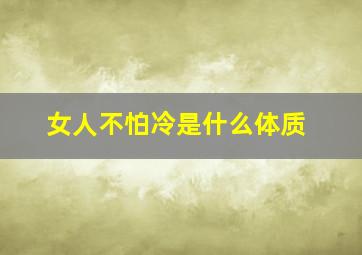 女人不怕冷是什么体质