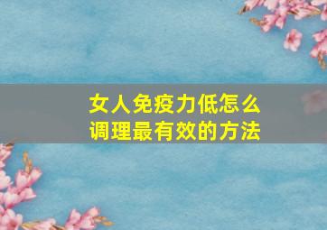 女人免疫力低怎么调理最有效的方法