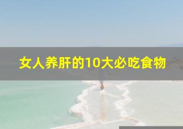 女人养肝的10大必吃食物