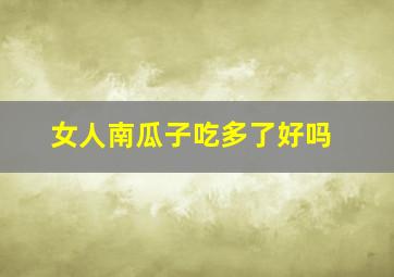 女人南瓜子吃多了好吗