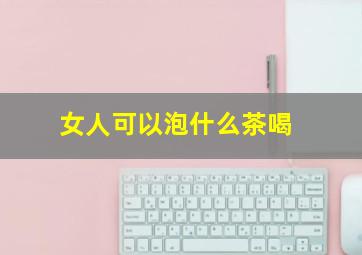 女人可以泡什么茶喝