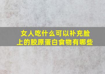 女人吃什么可以补充脸上的胶原蛋白食物有哪些