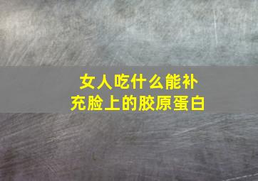 女人吃什么能补充脸上的胶原蛋白