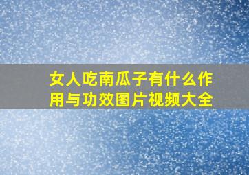 女人吃南瓜子有什么作用与功效图片视频大全