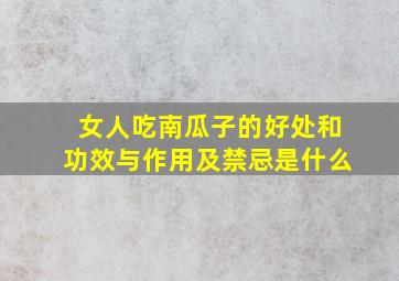 女人吃南瓜子的好处和功效与作用及禁忌是什么