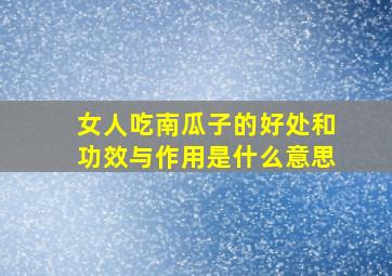 女人吃南瓜子的好处和功效与作用是什么意思