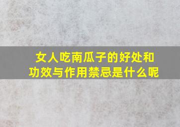 女人吃南瓜子的好处和功效与作用禁忌是什么呢