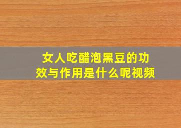 女人吃醋泡黑豆的功效与作用是什么呢视频